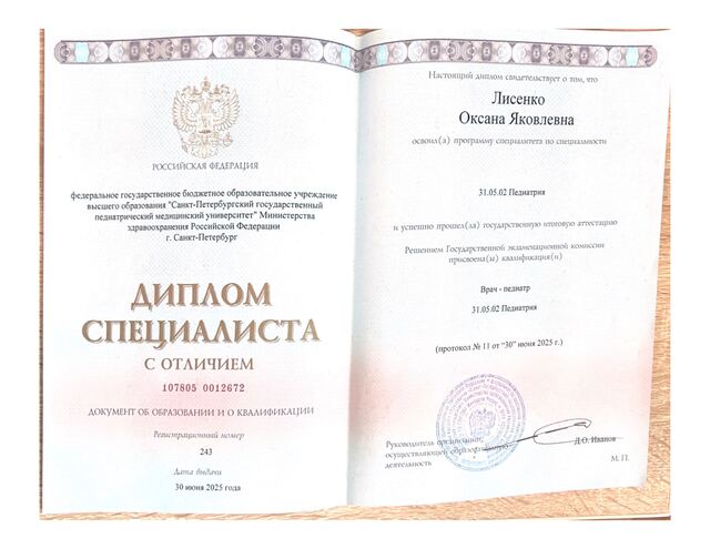 Диплом врача-педиатра с отличием